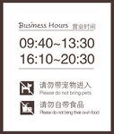 营业时间牌