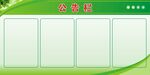 公告栏