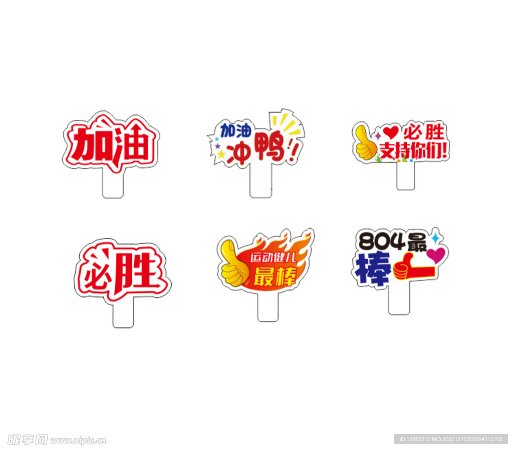 加油冲鸭 手举牌 