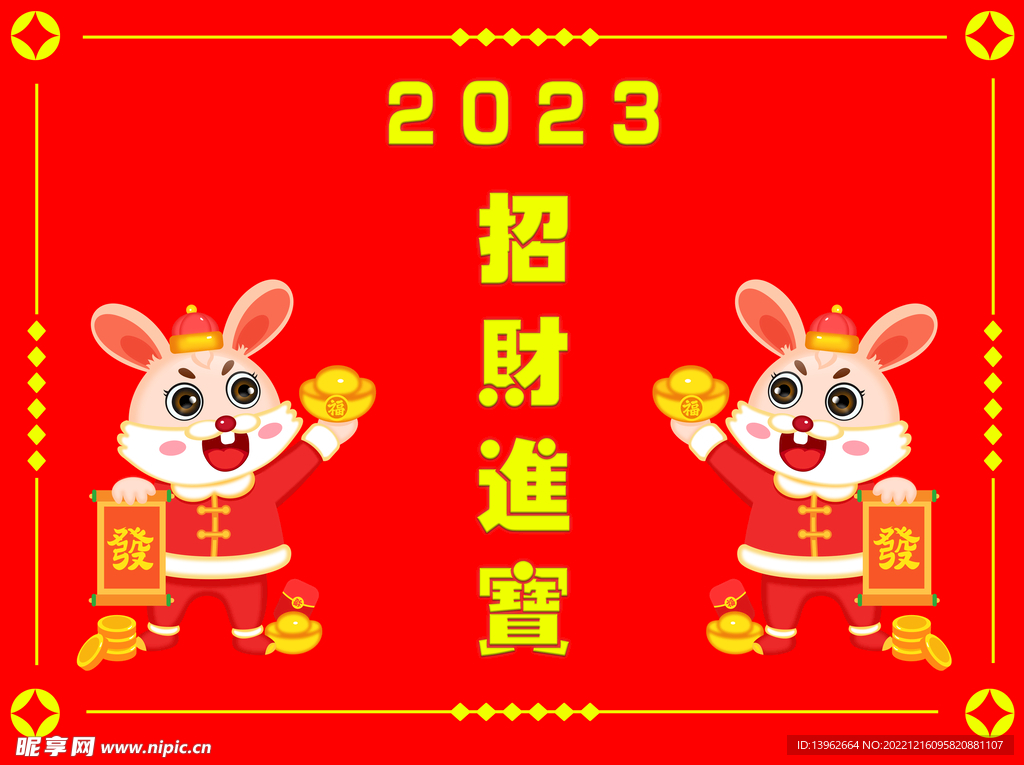 2023年招财进宝设计海报