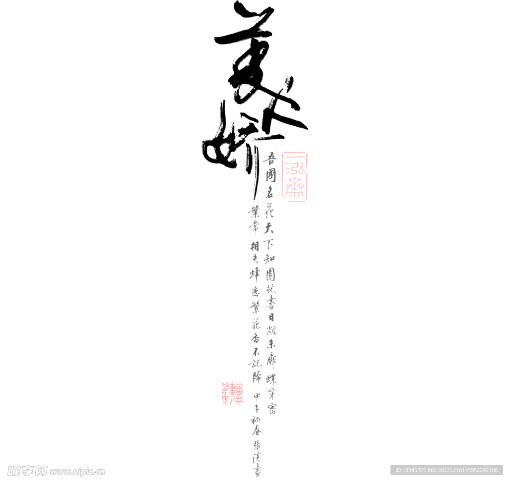 美人娇中国风文艺字体排版
