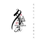 月缺花中国风文艺字体排版