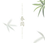 春闺中国风文艺字体排版