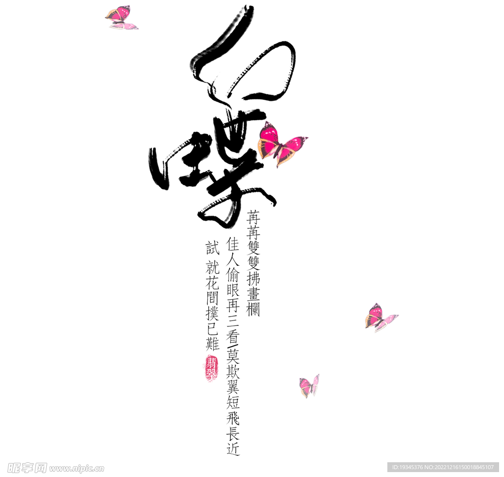 幻蝶中国风文艺字体排版