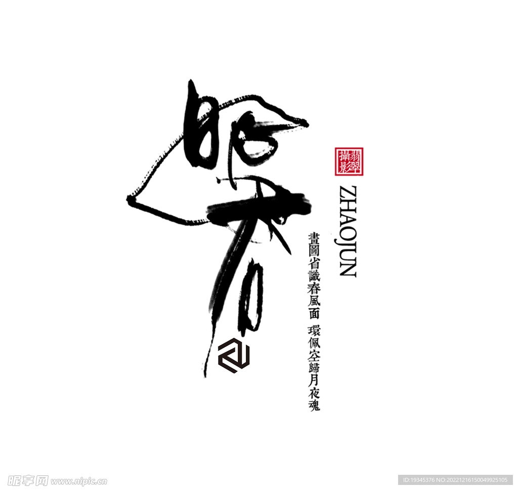 昭君中国风文艺字体排版