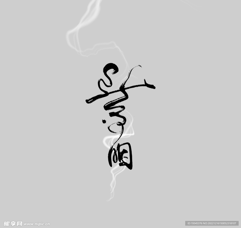 紫胭中国风文艺字体排版