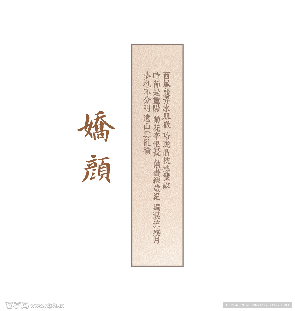 娇颜中国风文艺字体排版