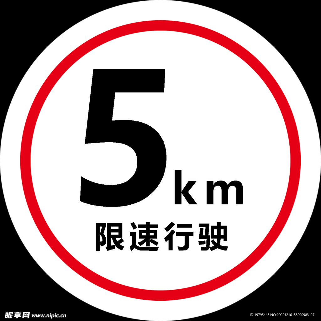 车检限速
