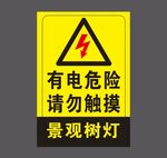 景观树灯有电危险请勿触摸