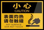 小心表面灼热请勿触碰