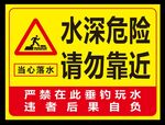 水深危险请勿靠近