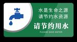 节约用水标牌
