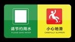 请节约用水小心地滑