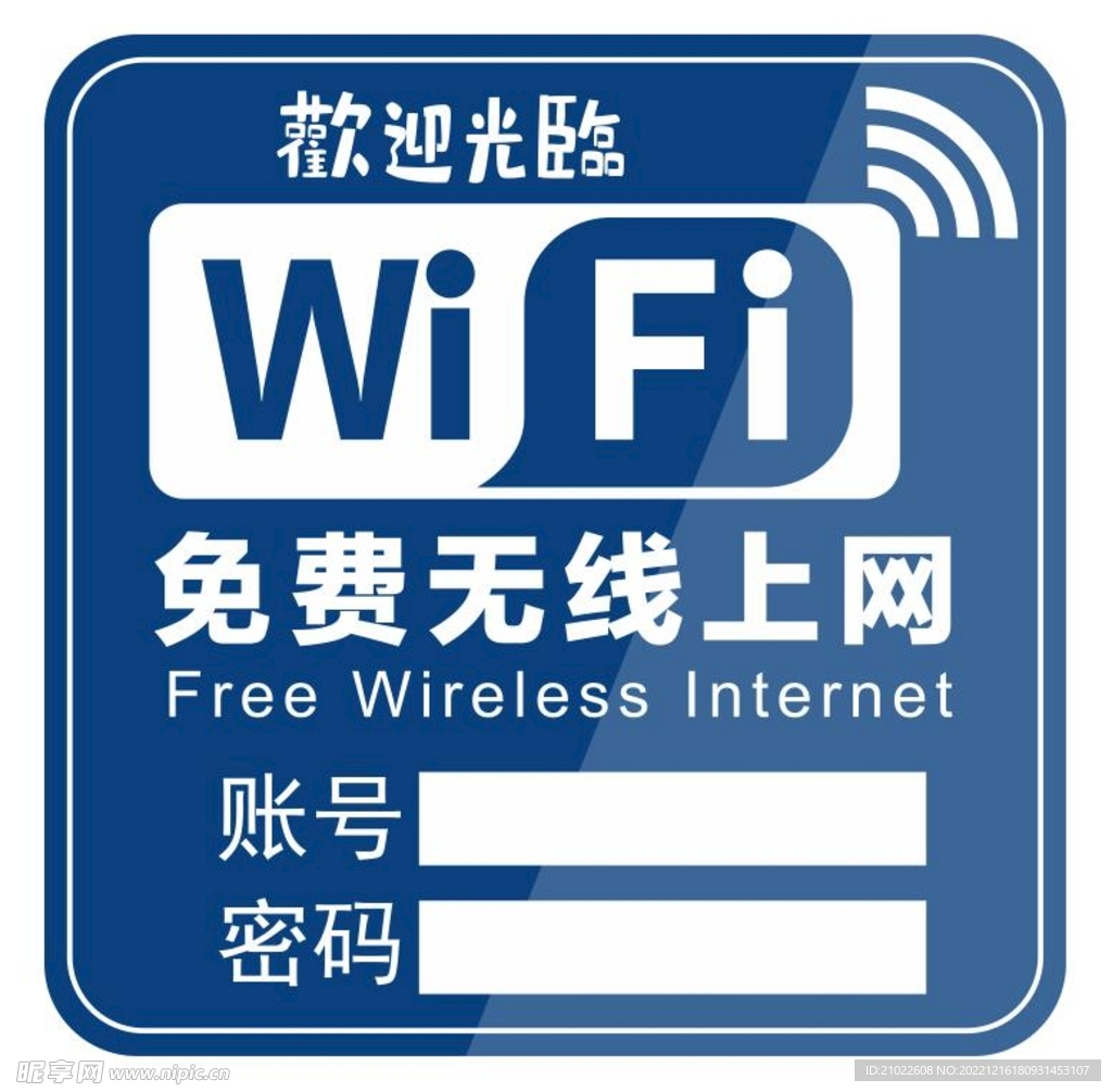 内有wifi免费上网
