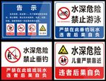 水深危险警示牌