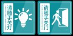 请随手关灯随手关门