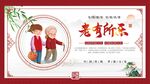 老有所乐