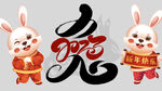 兔年书法字 