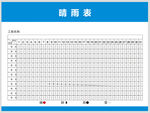 晴雨表