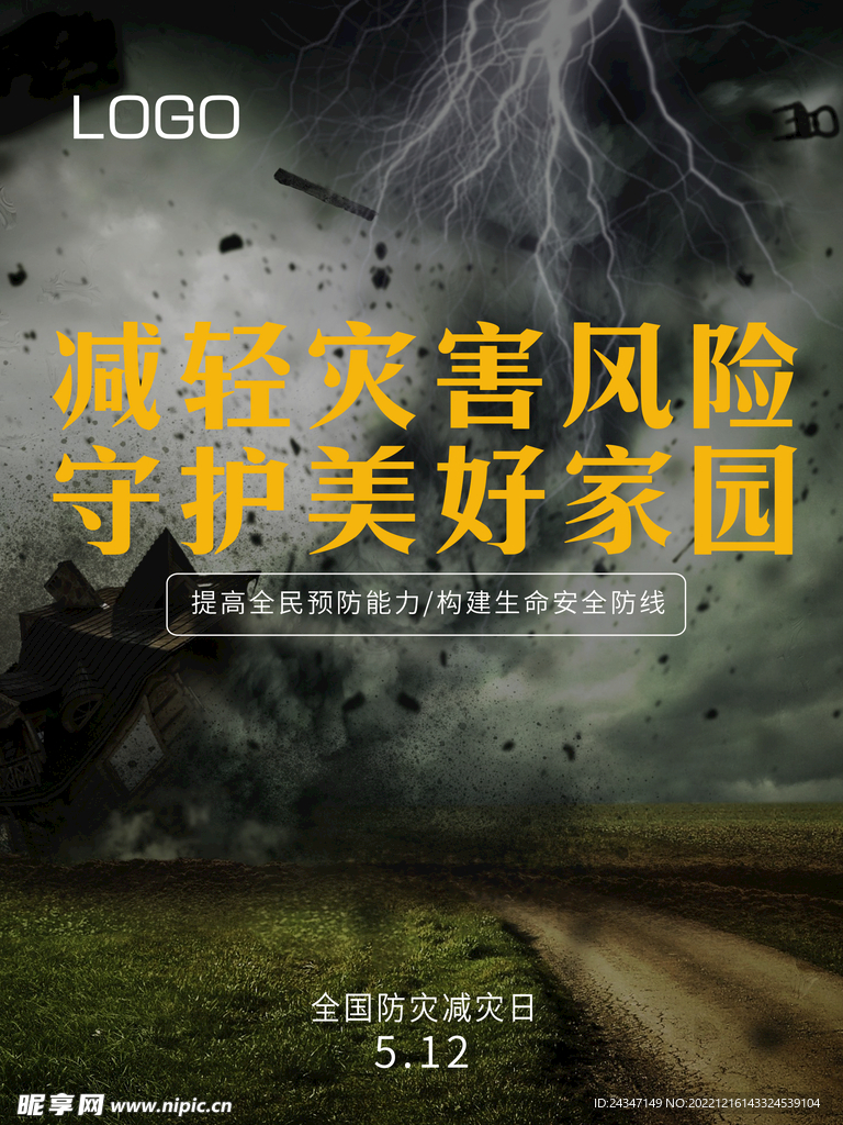 防灾减灾