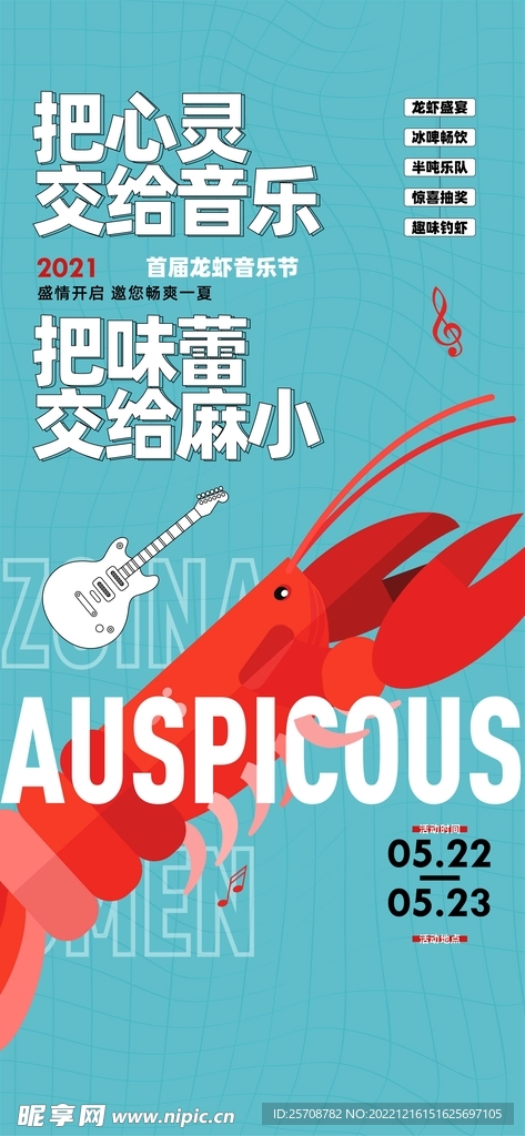 龙虾海报音乐节