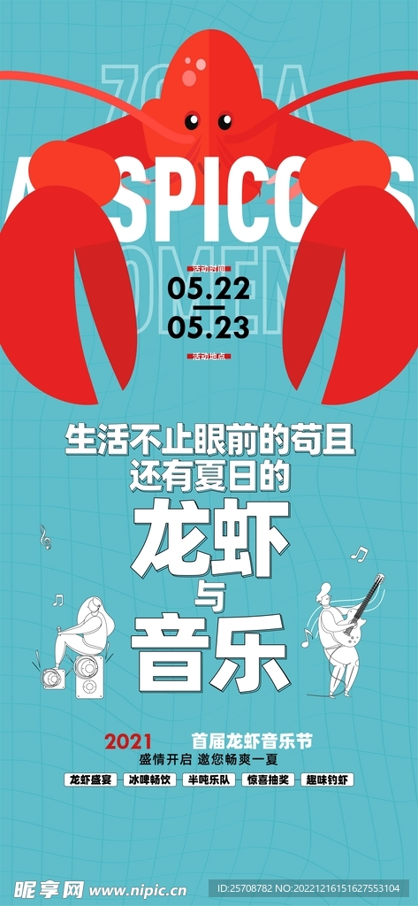 龙虾音乐节海报