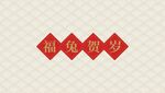 福兔贺岁