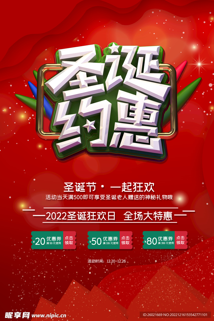 圣诞约惠