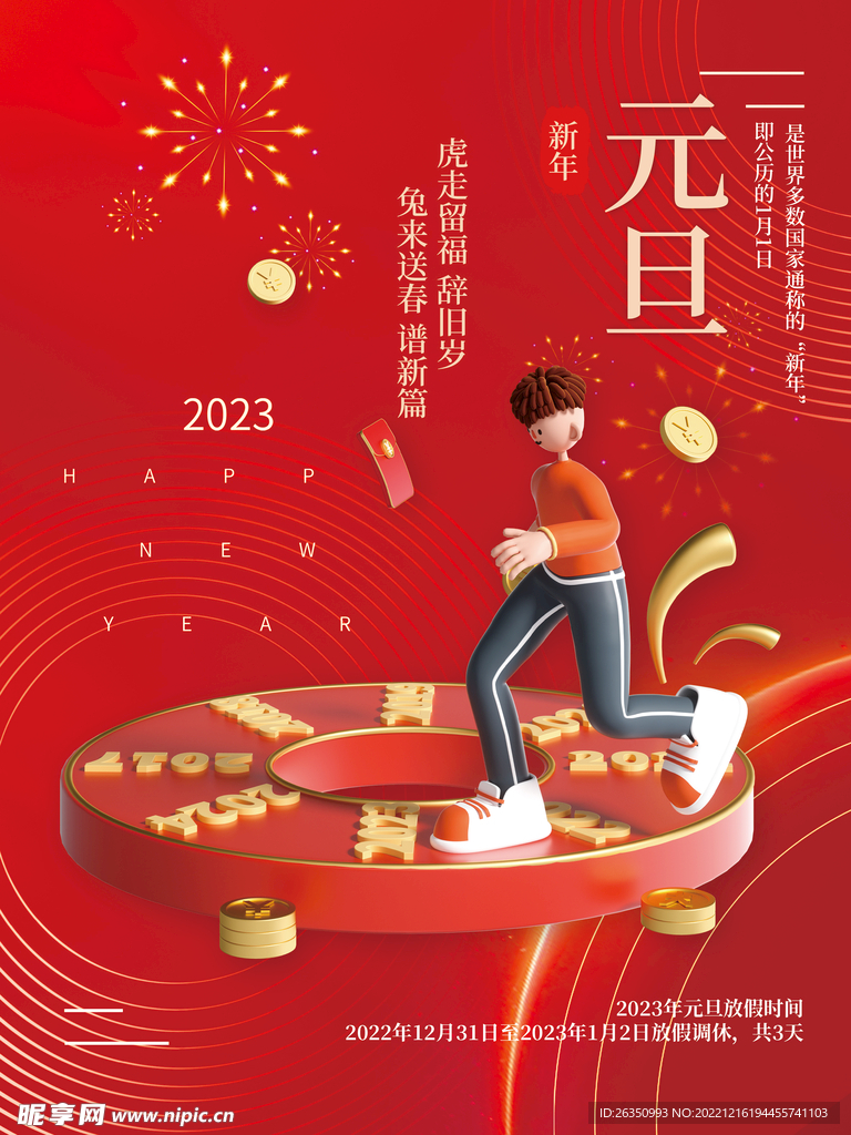 元旦海报 2023新年图片