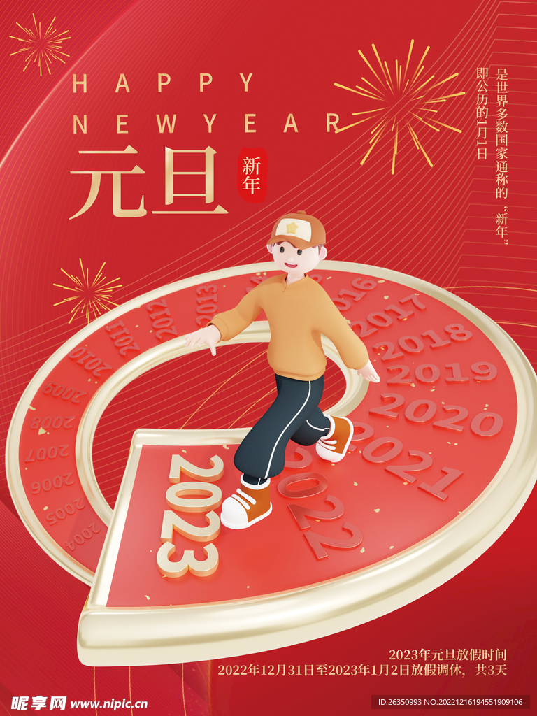 元旦海报 2023新年图片