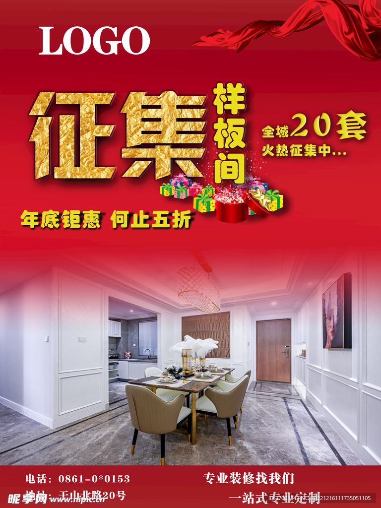 征集样板间