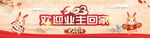 欢迎业主回家