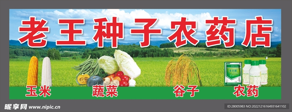种子农药蔬菜门头广告