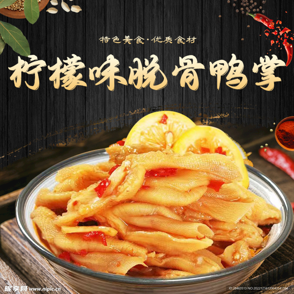 柠檬味脱骨鸭掌