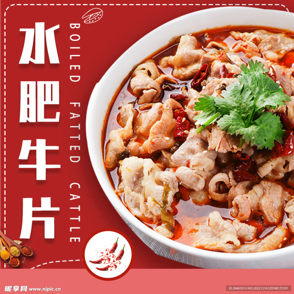 水煮肉片