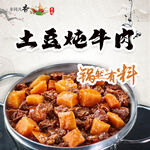 土豆炖牛肉