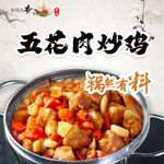 五花肉炒鸡