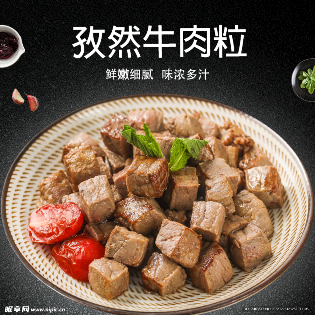 牛肉粒