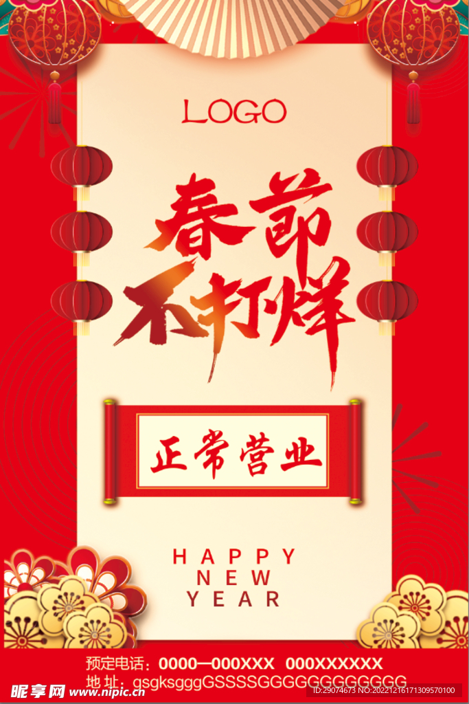 新年 辞旧迎新 春节