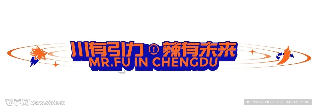 辣有未来