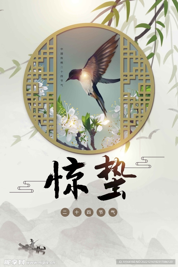 惊蛰