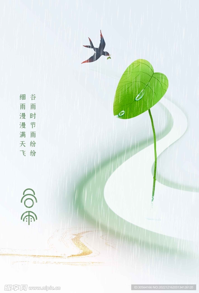 谷雨