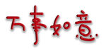 万事如意