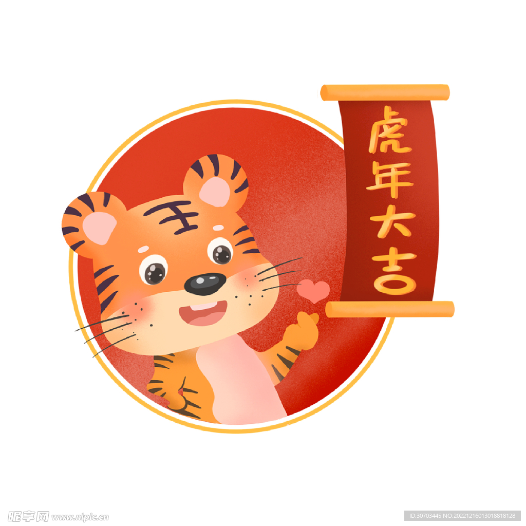 虎年大吉