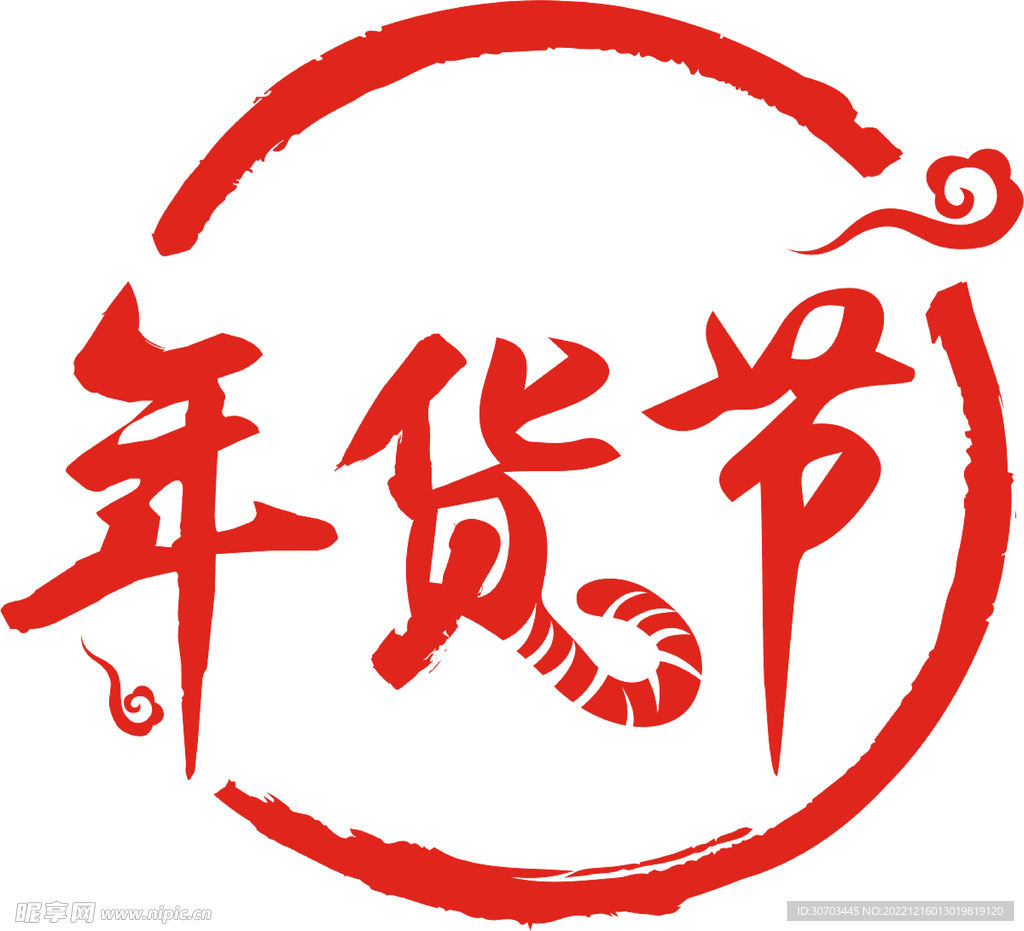 年货节
