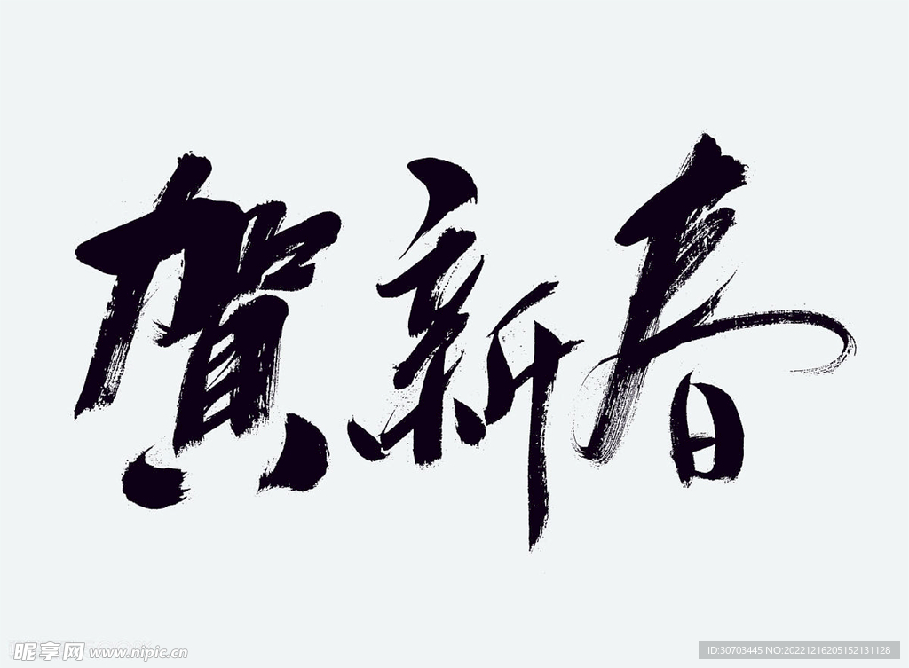 贺新春