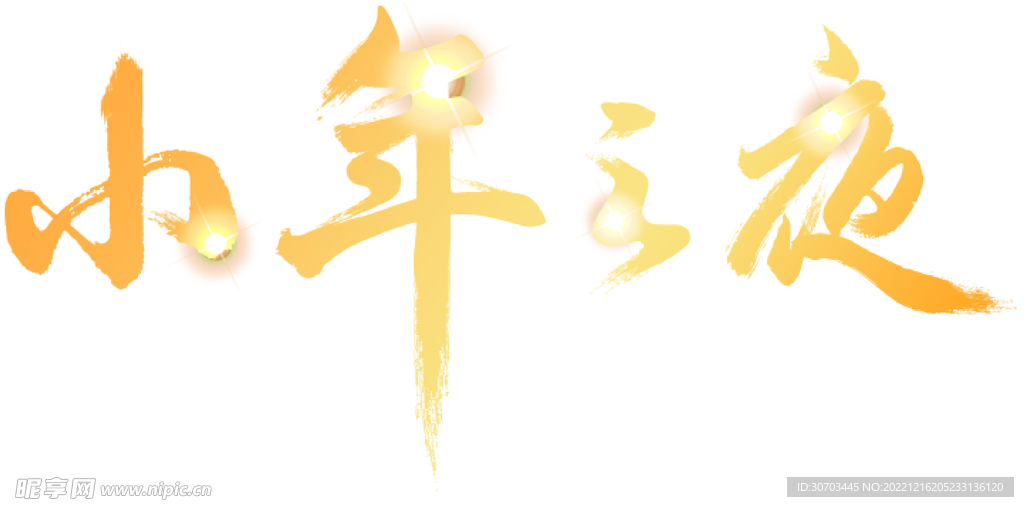 小年之夜