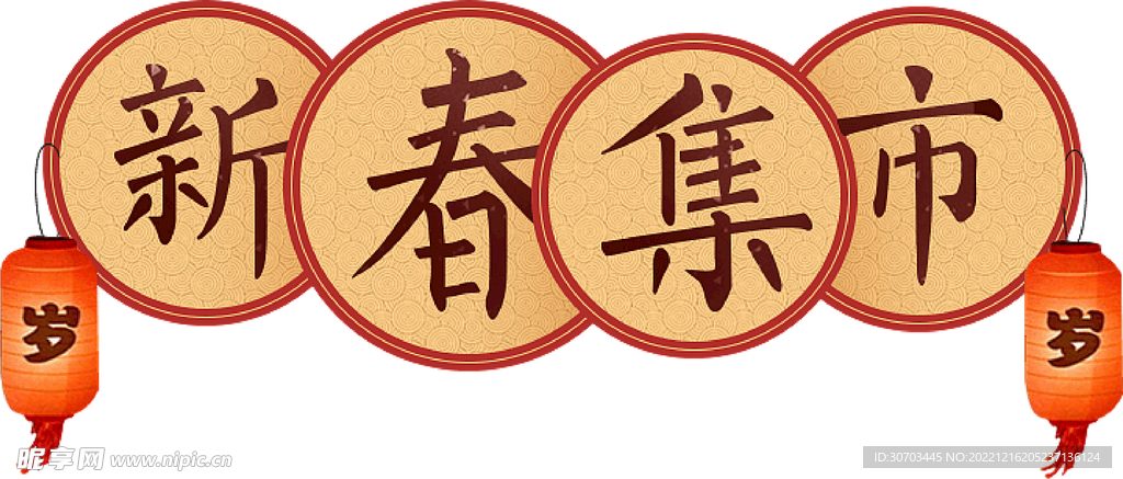 新春集市