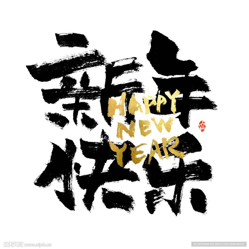 新年快乐