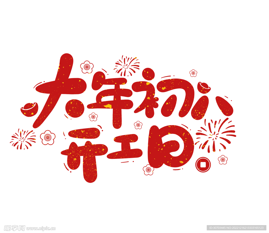 大年初八开工日
